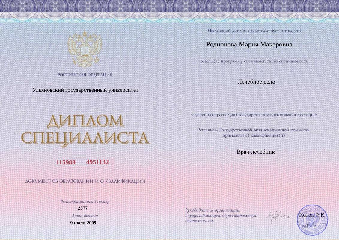 Диплом специалиста Родионовой Марии Макаровны